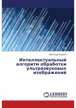 Intellektual'nyy algoritm obrabotki ul'trazvukovykh izobrazheniy