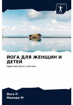 ЙОГА ДЛЯ ЖЕНЩИН И ДЕТЕЙ