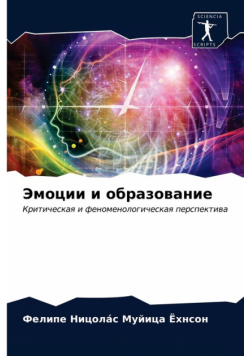 Эмоции и образование