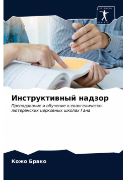 Инструктивный надзор