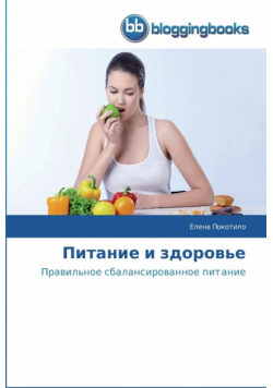 Питание и здоровье