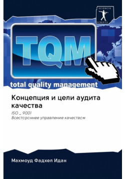 Концепция и цели аудита качества