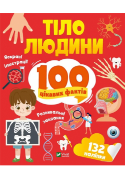 Human body. 100 interesting facts w.UA