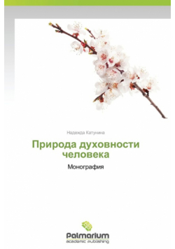 Priroda Dukhovnosti Cheloveka