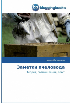 Заметки пчеловода