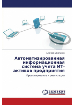Avtomatizirovannaya Informatsionnaya Sistema Ucheta It-Aktivov Predpriyatiya
