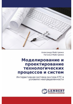 Modelirovanie I Proektirovanie Tekhnologicheskikh Protsessov I Sistem