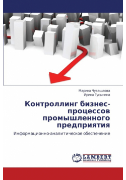 Kontrolling Biznes-Protsessov Promyshlennogo Predpriyatiya