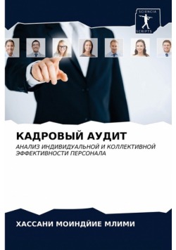 КАДРОВЫЙ АУДИТ