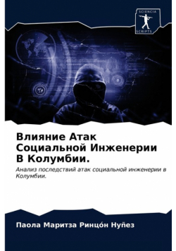 Влияние Атак Социальной Инженерии В Колумбии.