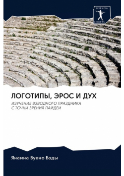 ЛОГОТИПЫ, ЭРОС И ДУХ