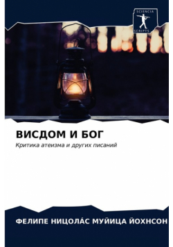 ВИСДОМ И БОГ