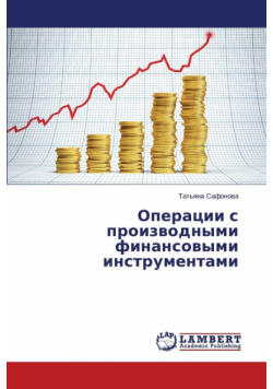Operatsii S Proizvodnymi Finansovymi Instrumentami