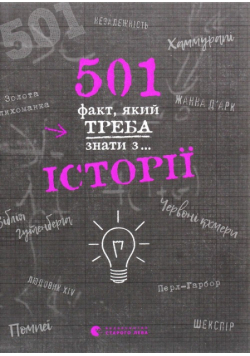 501 fakt, yakij treba znati z... Іstorії