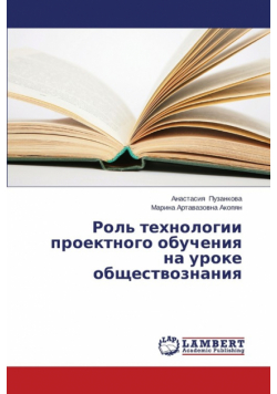 Rol' tekhnologii proektnogo obucheniya na uroke obshchestvoznaniya