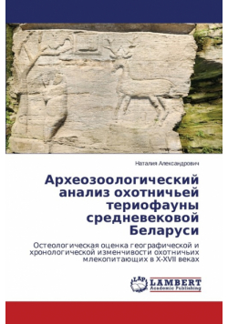 Arkheozoologicheskiy Analiz Okhotnich'ey Teriofauny Srednevekovoy Belarusi
