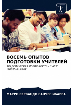 ВОСЕМЬ ОПЫТОВ ПОДГОТОВКИ УЧИТЕЛЕЙ