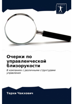 Очерки по управленческой близорукости