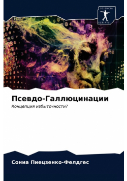 Псевдо-Галлюцинации