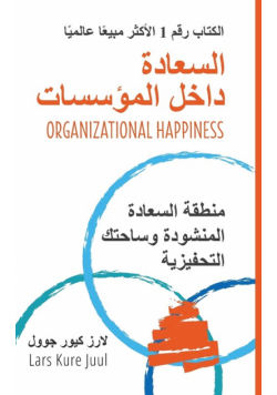 السعادة داخل المؤسسات