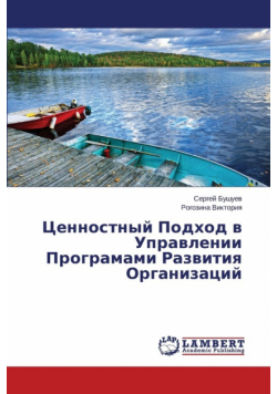 Tsennostnyy Podkhod v Upravlenii Programami Razvitiya Organizatsiy