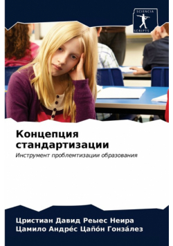 Концепция стандартизации