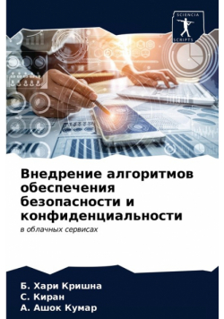 Внедрение алгоритмов обеспечения безопасности и конфиденциальности