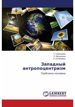 Zapadnyy Antropotsentrizm