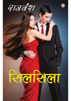 Silsila (सिलसिला)
