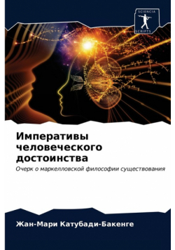 Императивы человеческого достоинства