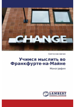 Uchimsya Myslit' Vo Frankfurte-Na-Mayne