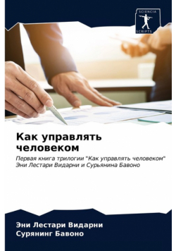 Как управлять человеком