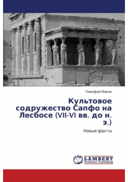 Kul'tovoe Sodruzhestvo Sapfo Na Lesbose (VII-VI VV. Do N. E.)