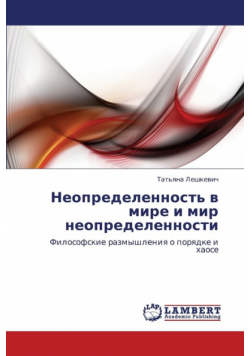 Neopredelennost' v mire i mir neopredelennosti