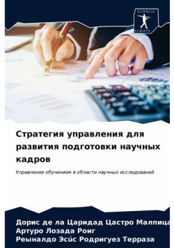 Стратегия управления для развития подготовки научных кадров