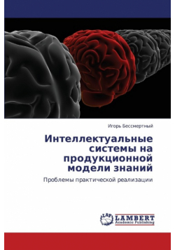 Intellektual'nye Sistemy Na Produktsionnoy Modeli Znaniy