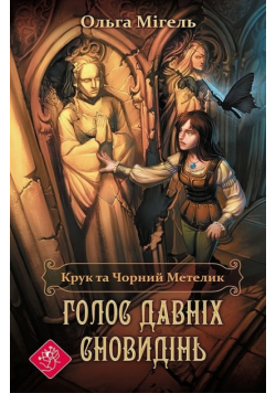 Kruk Ta Chornyy Metelyk Holos Davnikh Snovydinʹ
