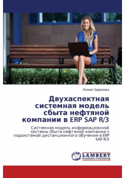Dvukhaspektnaya sistemnaya model' sbyta neftyanoy kompanii v ERP SAP R/3