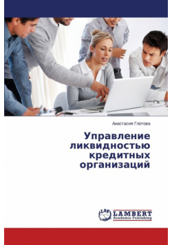 Upravlenie Likvidnost'yu Kreditnykh Organizatsiy
