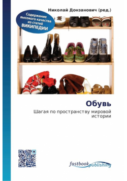 Обувь