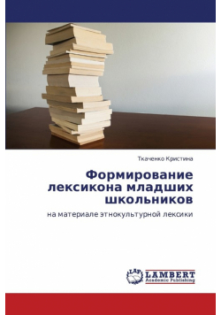 Formirovanie Leksikona Mladshikh Shkol'nikov