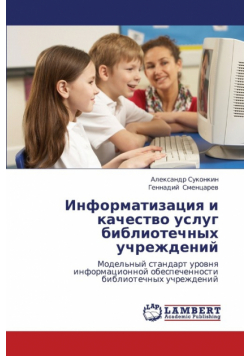Informatizatsiya i kachestvo uslug bibliotechnykh uchrezhdeniy