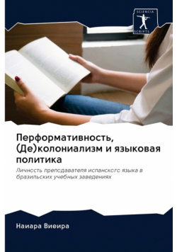 Перформативность, (Де)колониализм и языковая политика