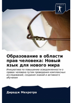 Образование в области прав человека