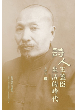 诗人王荩臣生活的时代