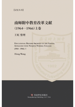 Educational Reform Archives of the School Affiliated with Nanjing Normal College (1964-1966) I