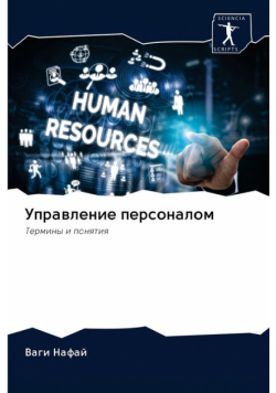 Управление персоналом