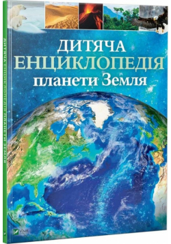 Encyklopedia dla dzieci planety Ziemia