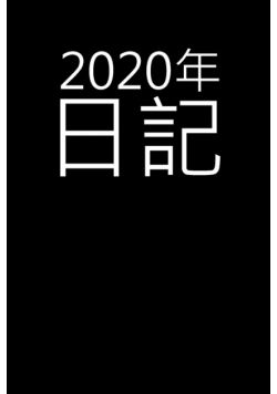 2020年日記