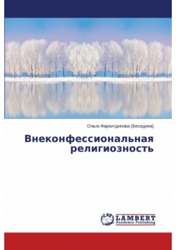 Vnekonfessional'naya religioznost'
